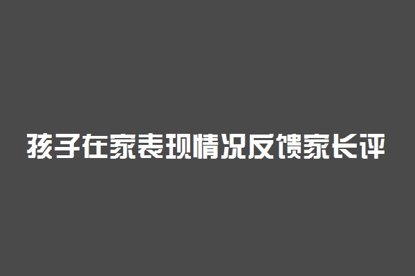 孩子在家表现情况反馈家长评语