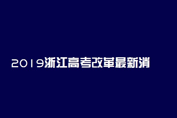 2019浙江高考改革最新消息 浙江物理选考人数多少