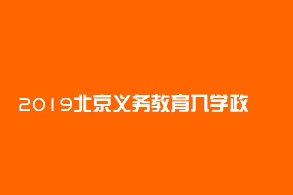 2019北京义务教育入学政策 小升初取消特长生