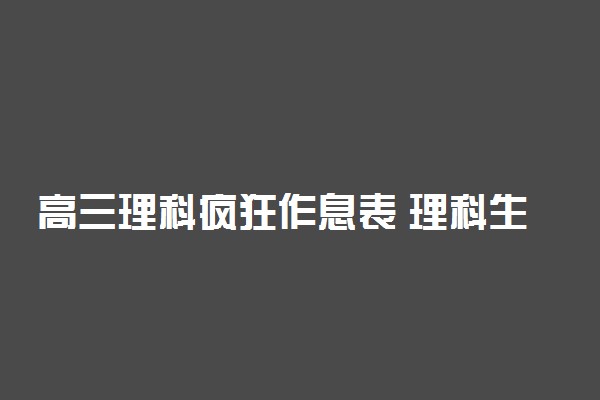 高三理科疯狂作息表 理科生逆袭计划表