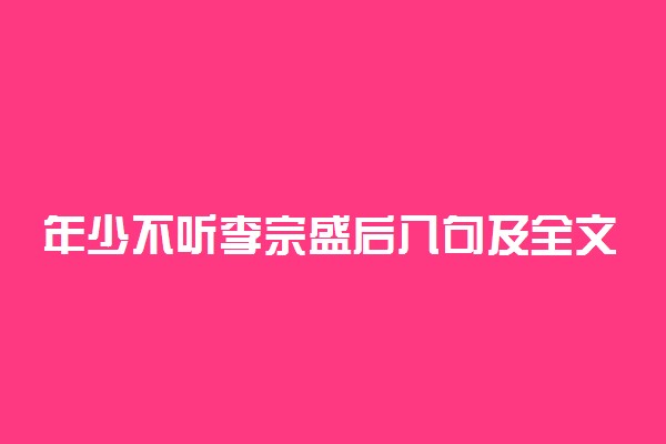 年少不听李宗盛后八句及全文