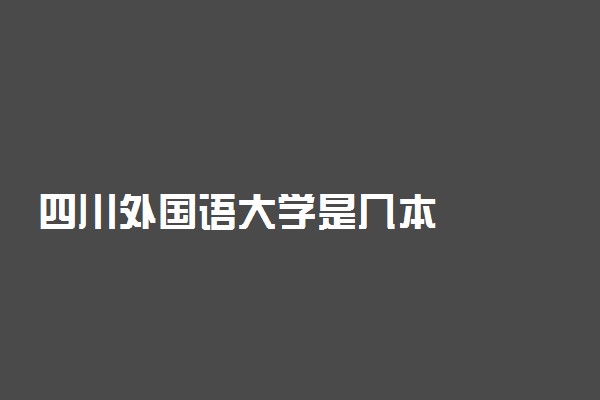 四川外国语大学是几本