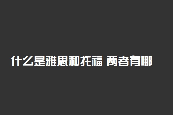 什么是雅思和托福 两者有哪些区别