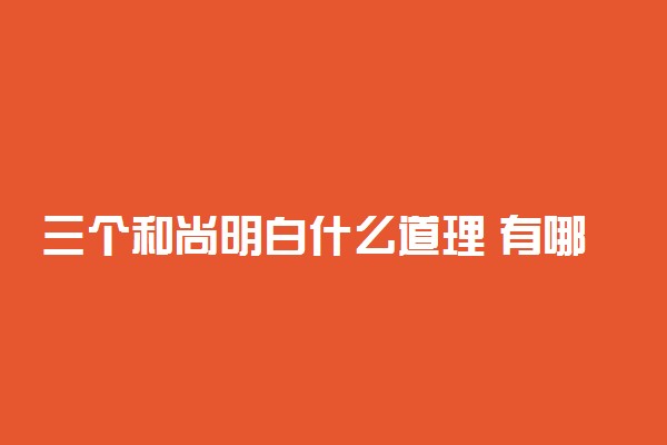 三个和尚明白什么道理 有哪些启示