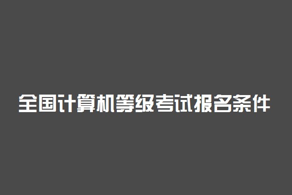 全国计算机等级考试报名条件