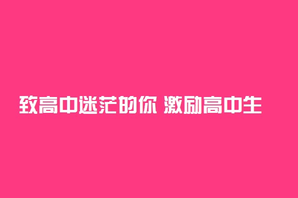 致高中迷茫的你 激励高中生熬下去的话