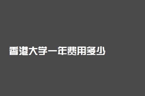 香港大学一年费用多少