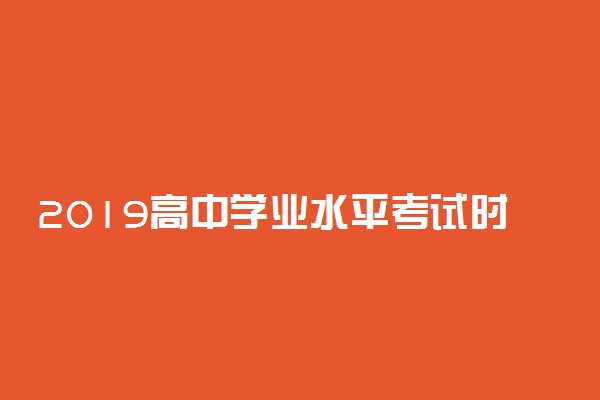 2019高中学业水平考试时间 普通高中学业水平什么时候考试