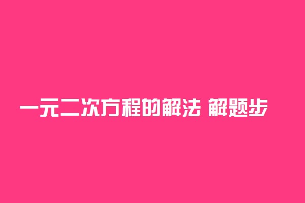 一元二次方程的解法 解题步骤是什么