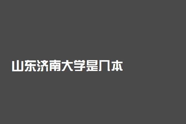 山东济南大学是几本