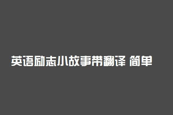 英语励志小故事带翻译 简单英语励志小短文50字