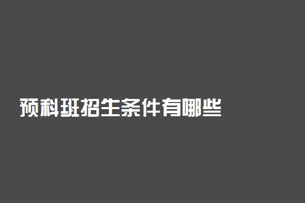 预科班招生条件有哪些