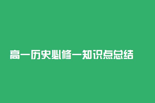 高一历史必修一知识点总结 史上最全