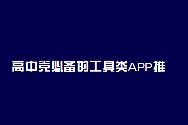 高中党必备的工具类APP推荐