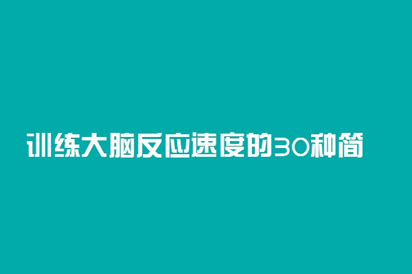 训练大脑反应速度的30种简便方法