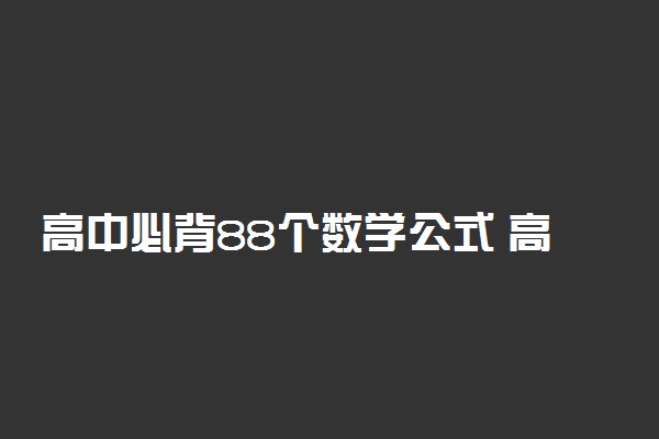 高中必背88个数学公式 高考必背重点数学公式