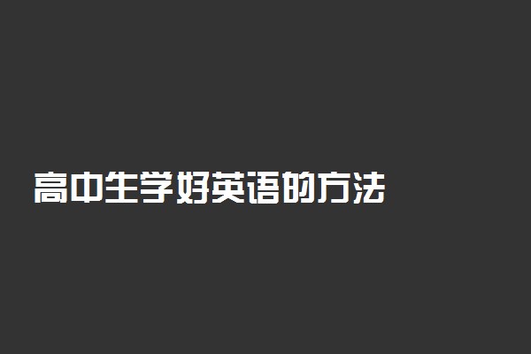 高中生学好英语的方法