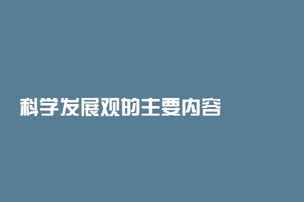 科学发展观的主要内容