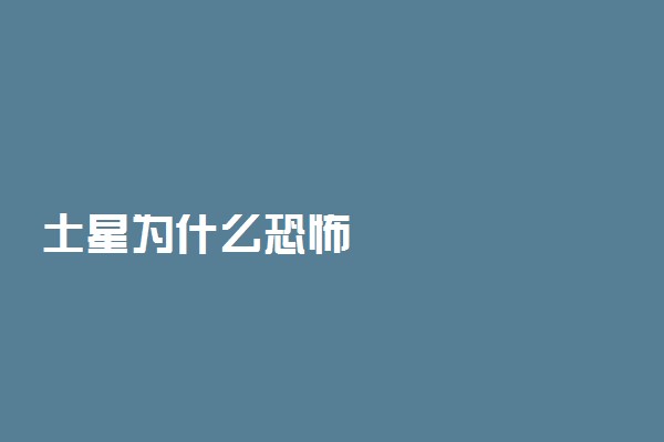 土星为什么恐怖