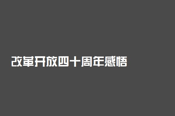 改革开放四十周年感悟