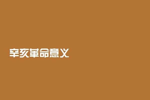辛亥革命意义