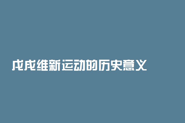 戊戌维新运动的历史意义