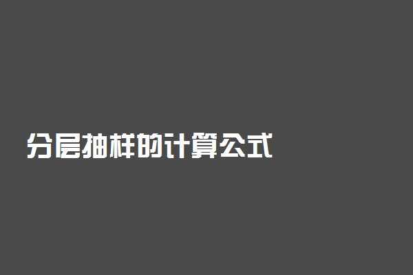 分层抽样的计算公式
