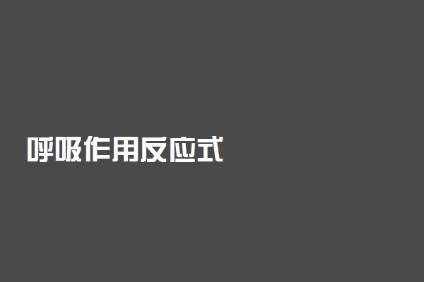 呼吸作用反应式