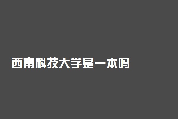 西南科技大学是一本吗