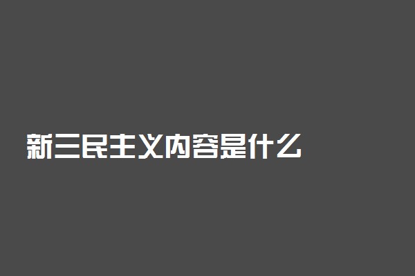 新三民主义内容是什么