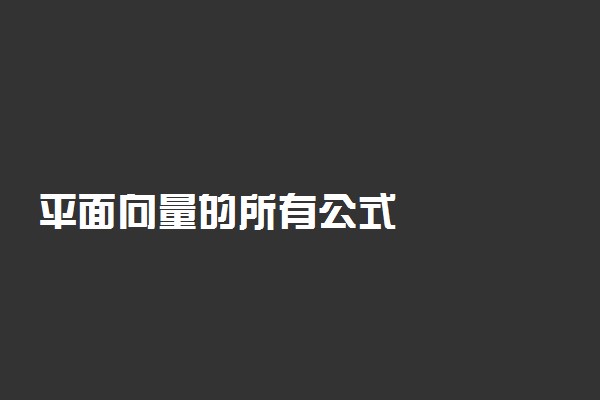 平面向量的所有公式