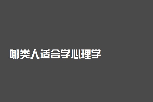 哪类人适合学心理学