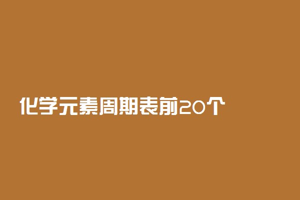 化学元素周期表前20个