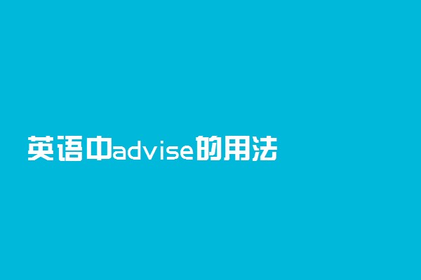 英语中advise的用法