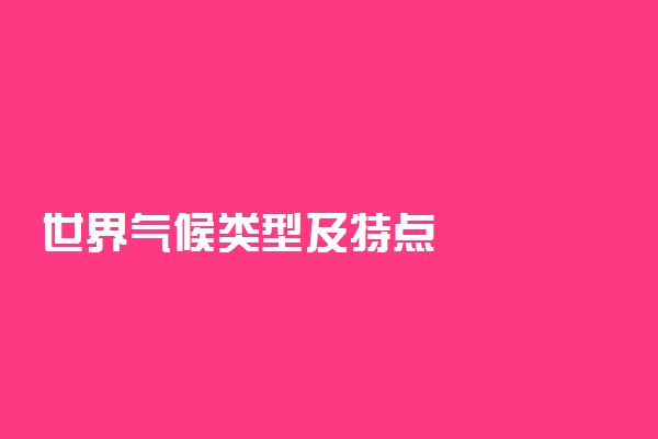 世界气候类型及特点