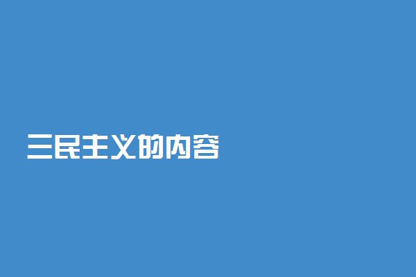 三民主义的内容