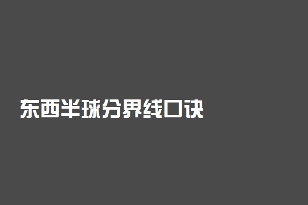 东西半球分界线口诀