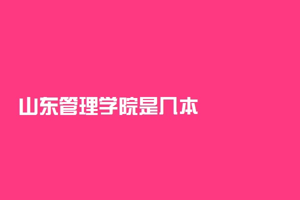 山东管理学院是几本