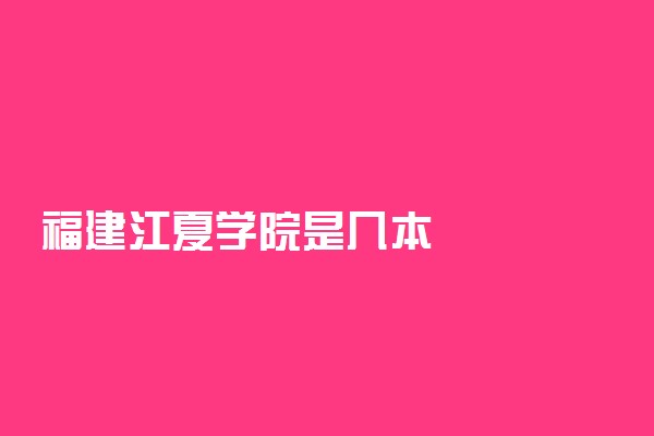福建江夏学院是几本