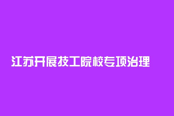 江苏开展技工院校专项治理 严重者将停办摘牌