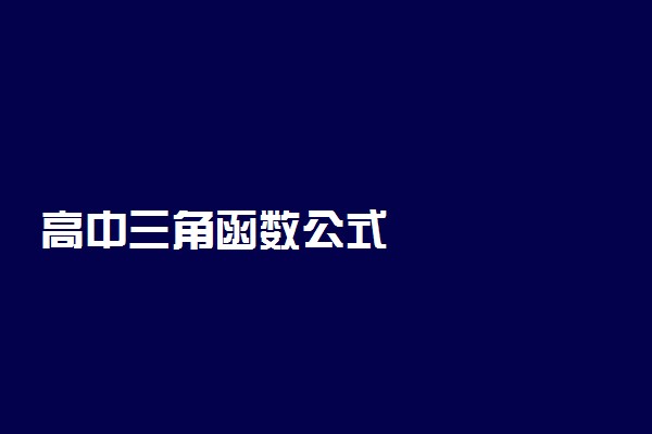 高中三角函数公式