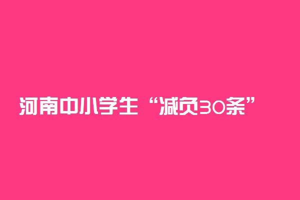 河南中小学生“减负30条”校外培训机构不得提供成绩