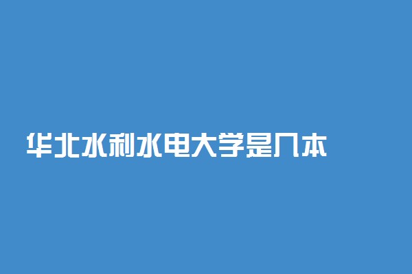 华北水利水电大学是几本