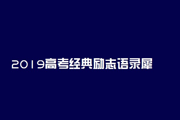 2019高考经典励志语录犀利霸气