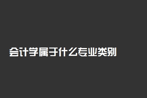 会计学属于什么专业类别