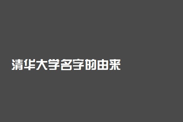清华大学名字的由来