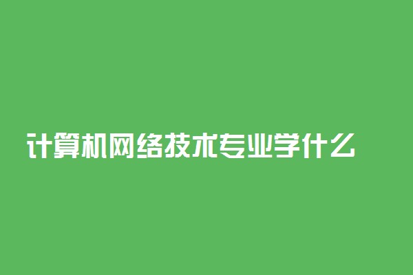 计算机网络技术专业学什么
