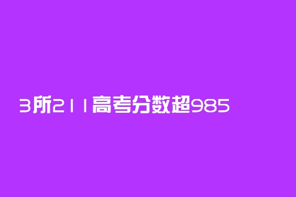 3所211高考分数超985 两外一法分数高值吗