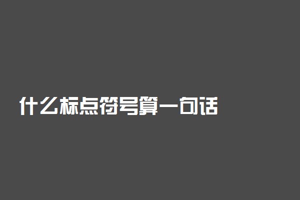 什么标点符号算一句话