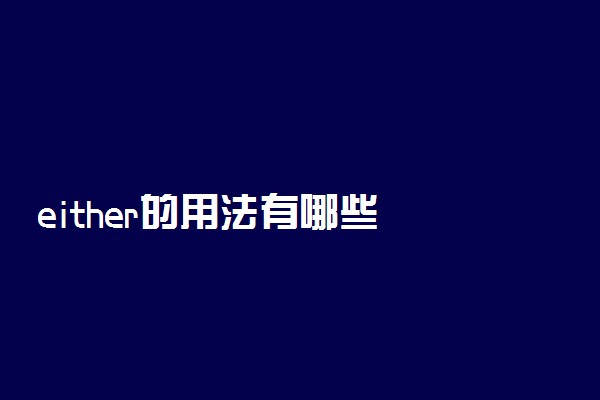 either的用法有哪些